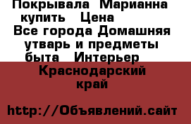 Покрывала «Марианна» купить › Цена ­ 1 000 - Все города Домашняя утварь и предметы быта » Интерьер   . Краснодарский край